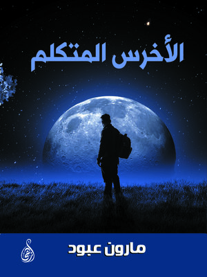 cover image of الأخرس المتكلم